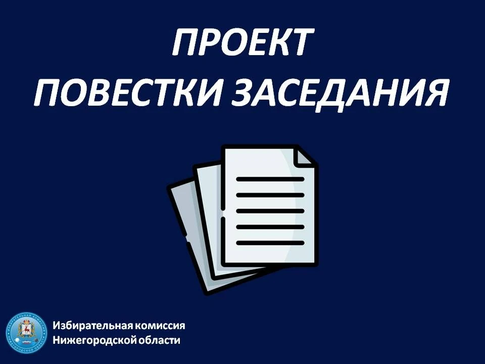 ❗ Проект повестки дня заседания избирательной комиссии Нижегородский области, 18.06.2026, в 15:00 ча