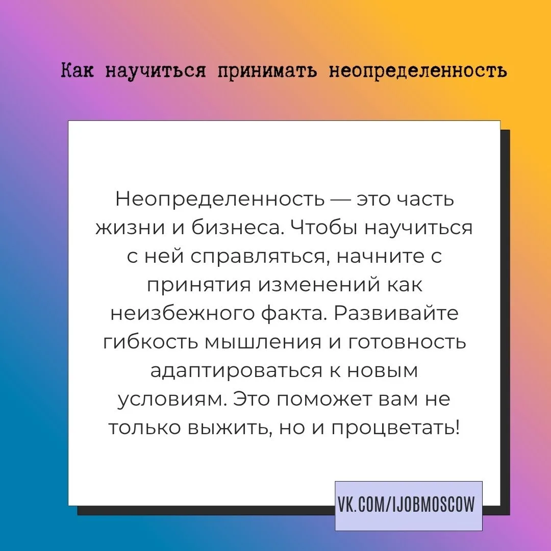 📌 Как научиться принимать неопределенность

Неопределенность — это неизбежная часть жизни и бизнеса