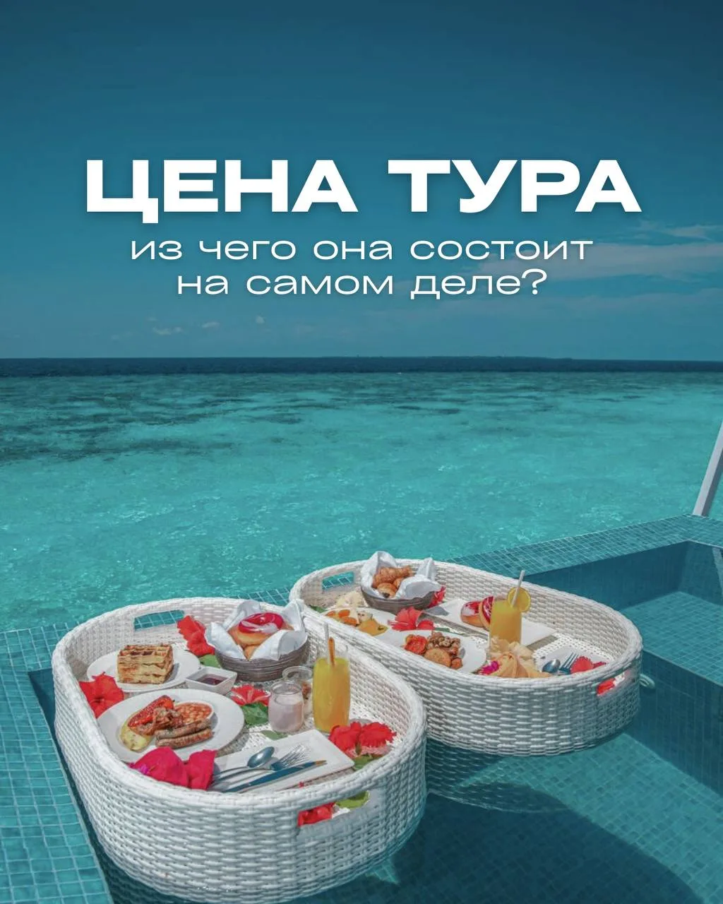 Из чего складывается цена тура? ✈️