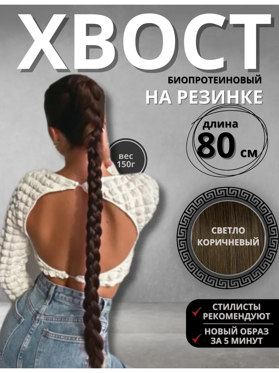 ⚡️ Хвост на резинке накладной шиньон волосы80 светло коричневый, didistore