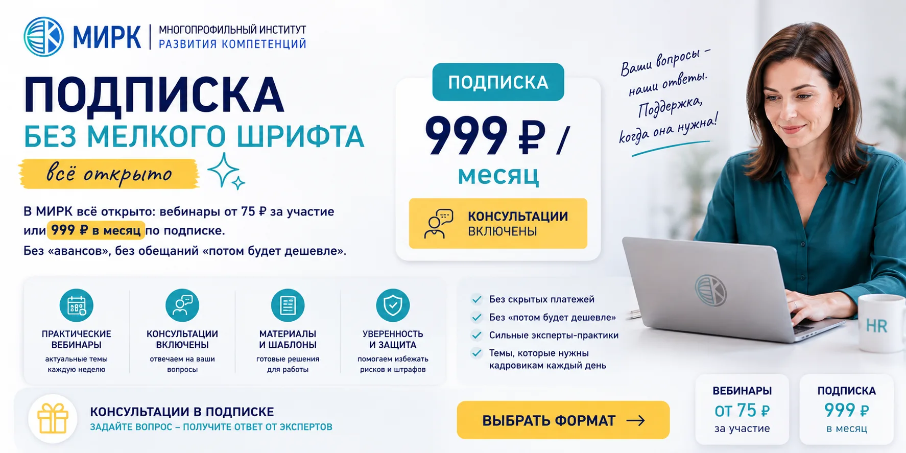 Подписка без мелкого шрифта: 999 ₽ в месяц и консультации включены