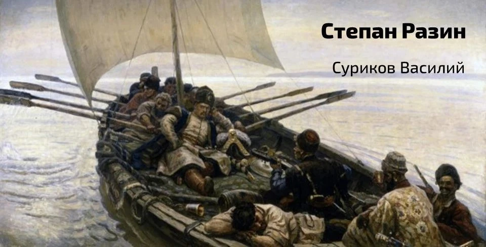 🎨 Сегодня вашему вниманию предлагается картина Василия Сурикова «Степан Разин», датиро...