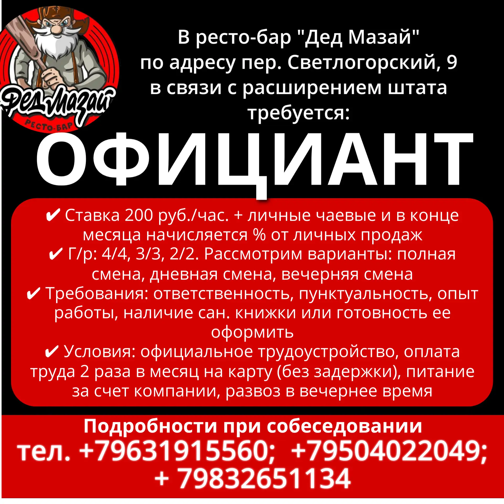 В ресто-бар "Дед Мазай" по адресу пер. Светлогорский, д. 9 в связи с расширением штата требуется:
👉