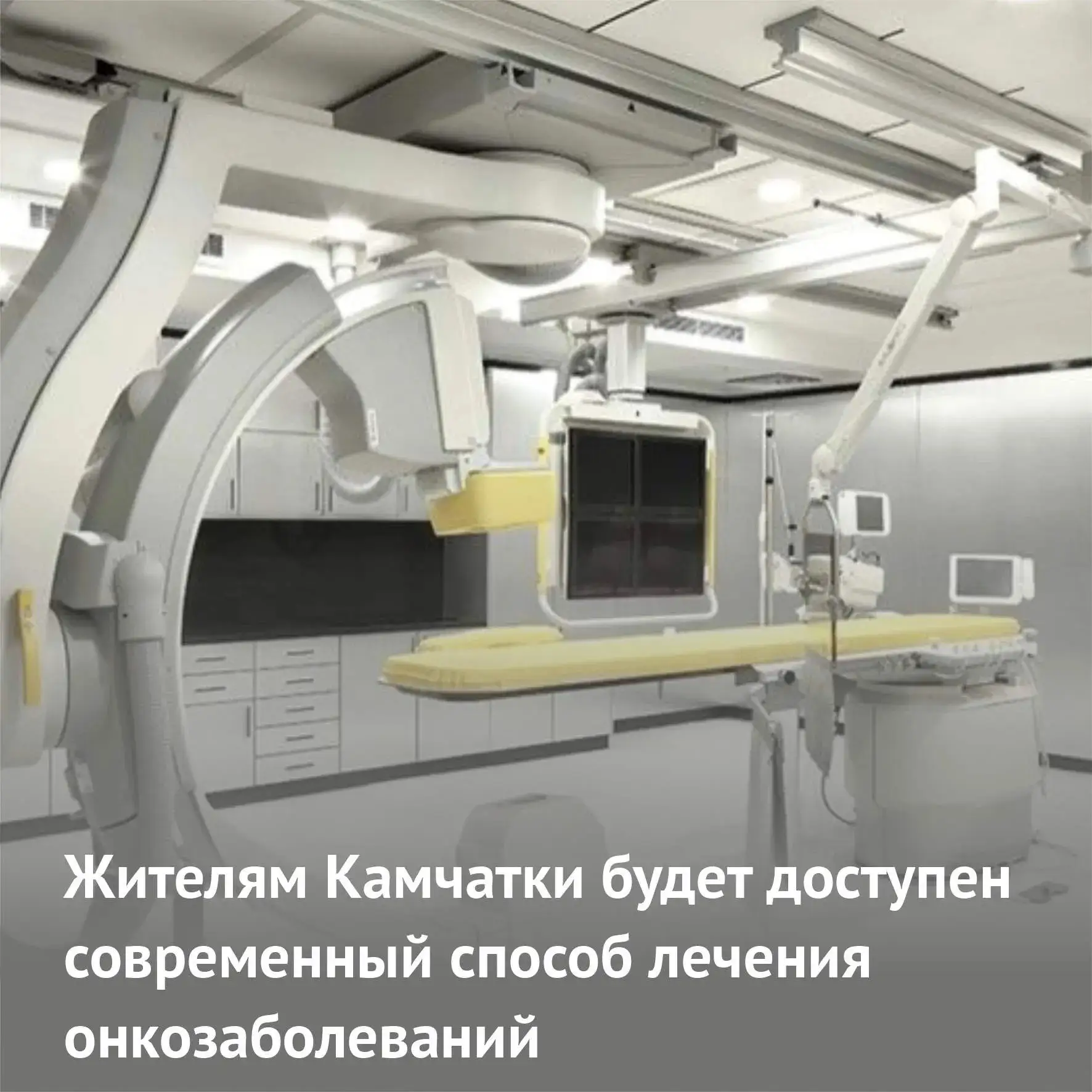 Ирина Яровая открыла камчатцам доступ к передовым методам лечения онкологии