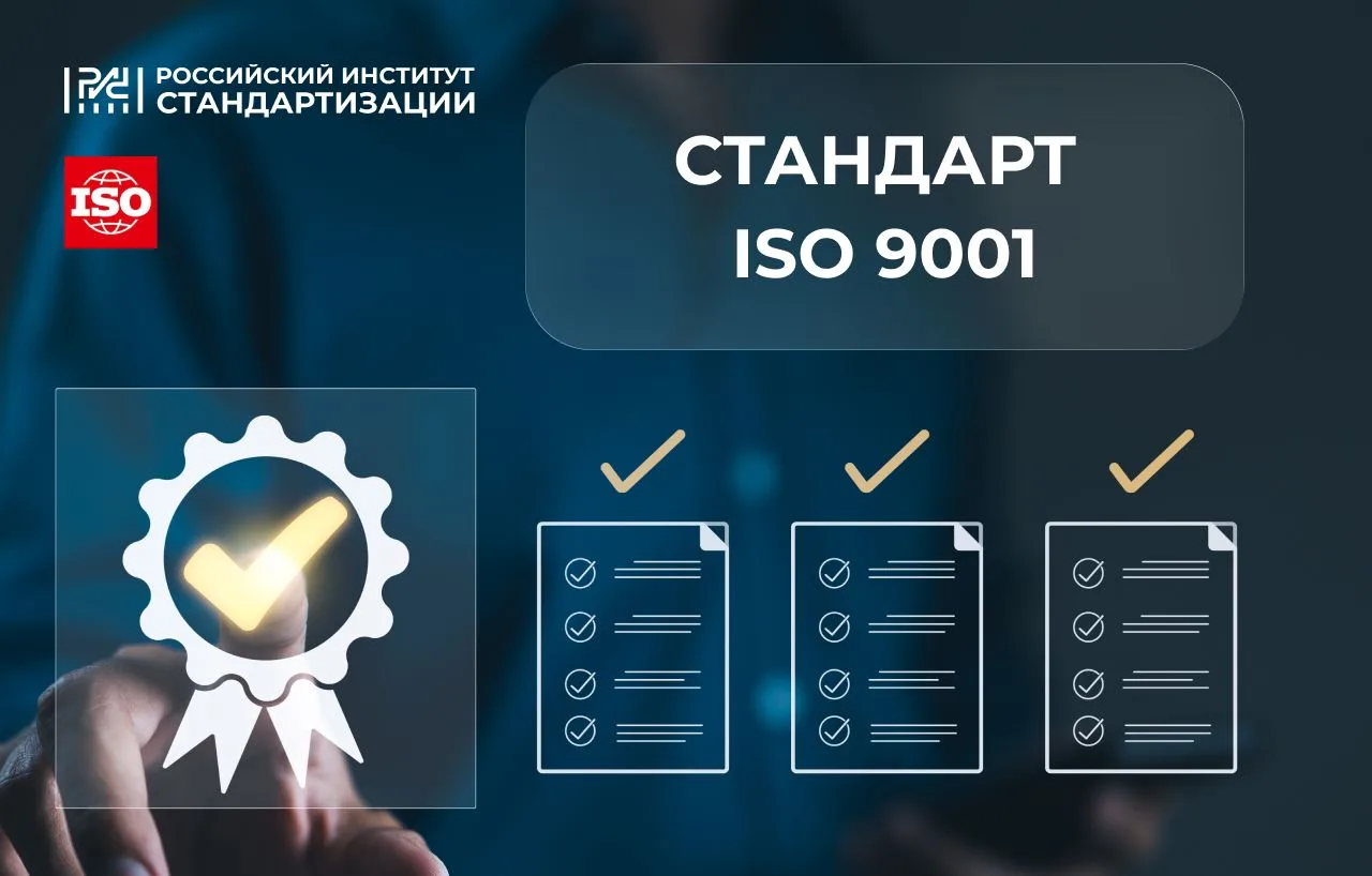 📄 Стандарт ISO 9001 на русском языке размещен на официальном сайте ИСО