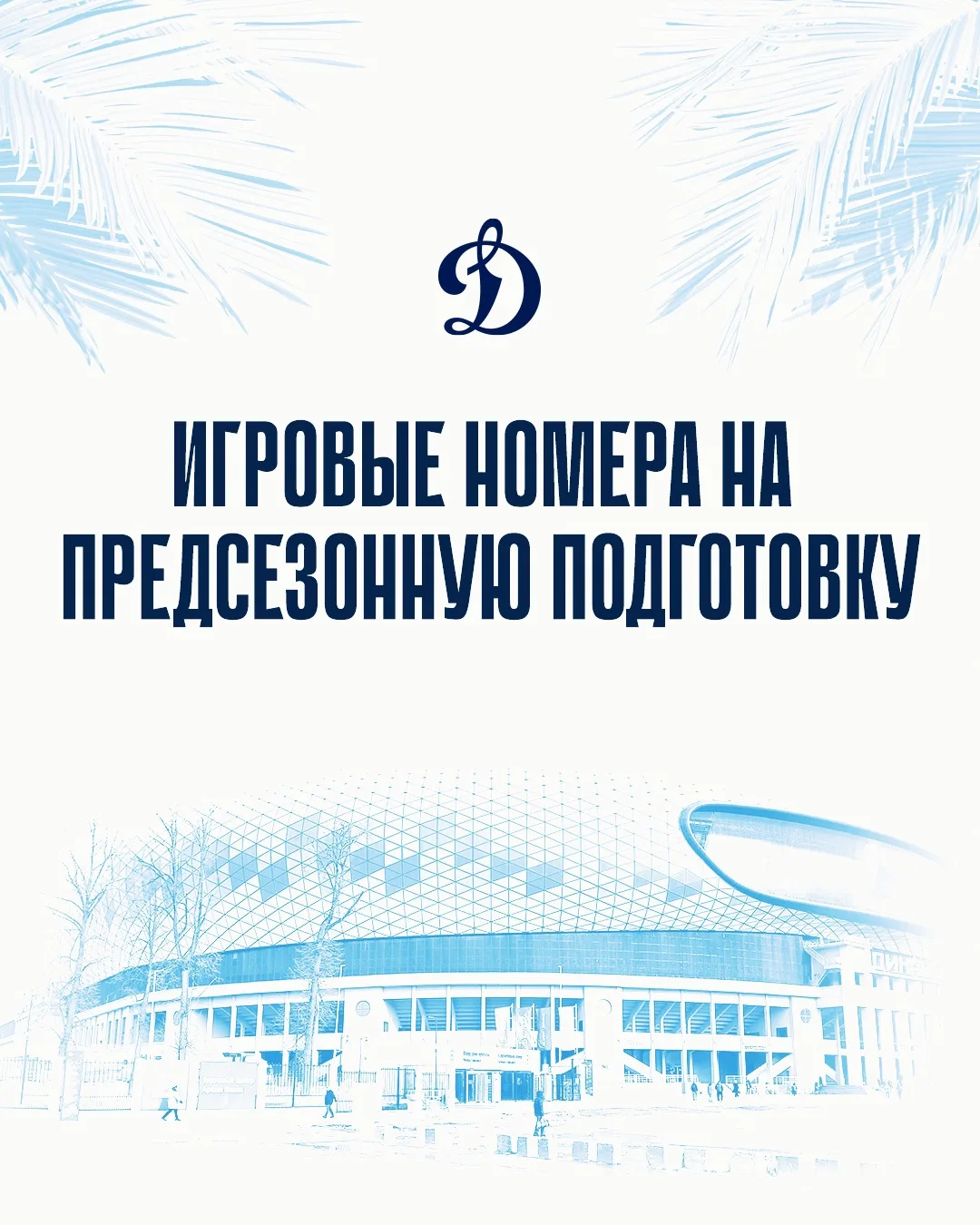 Новички «Динамо» определились с номерами на предсезонку!