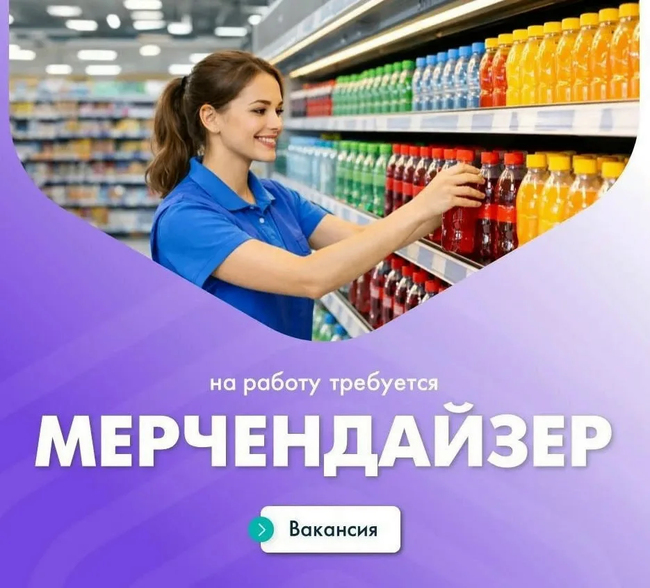 ✅Подработка✅

Требуется мерчандайзер для поддержания порядка и выкладки продукции (газированная вода