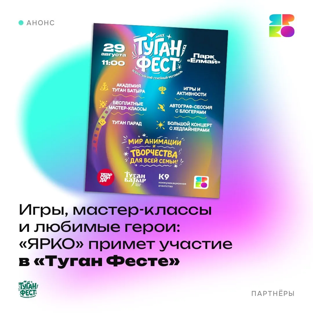 «ЯРКО» примет участие в развлекательной и деловой программах на «Туган Фесте» 🎉