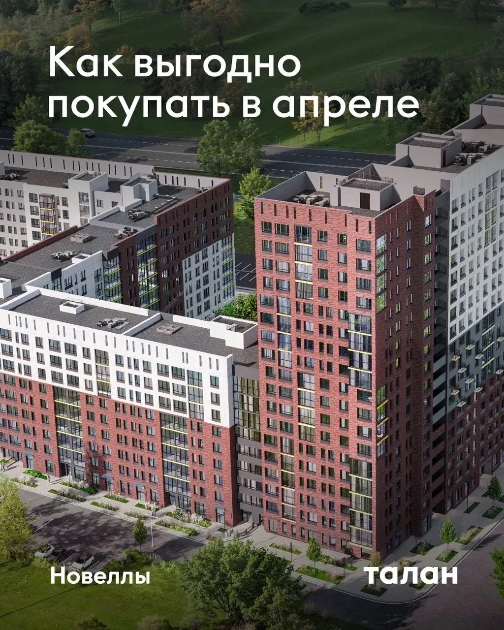 Как купить квартиру от «Талан» выгодно