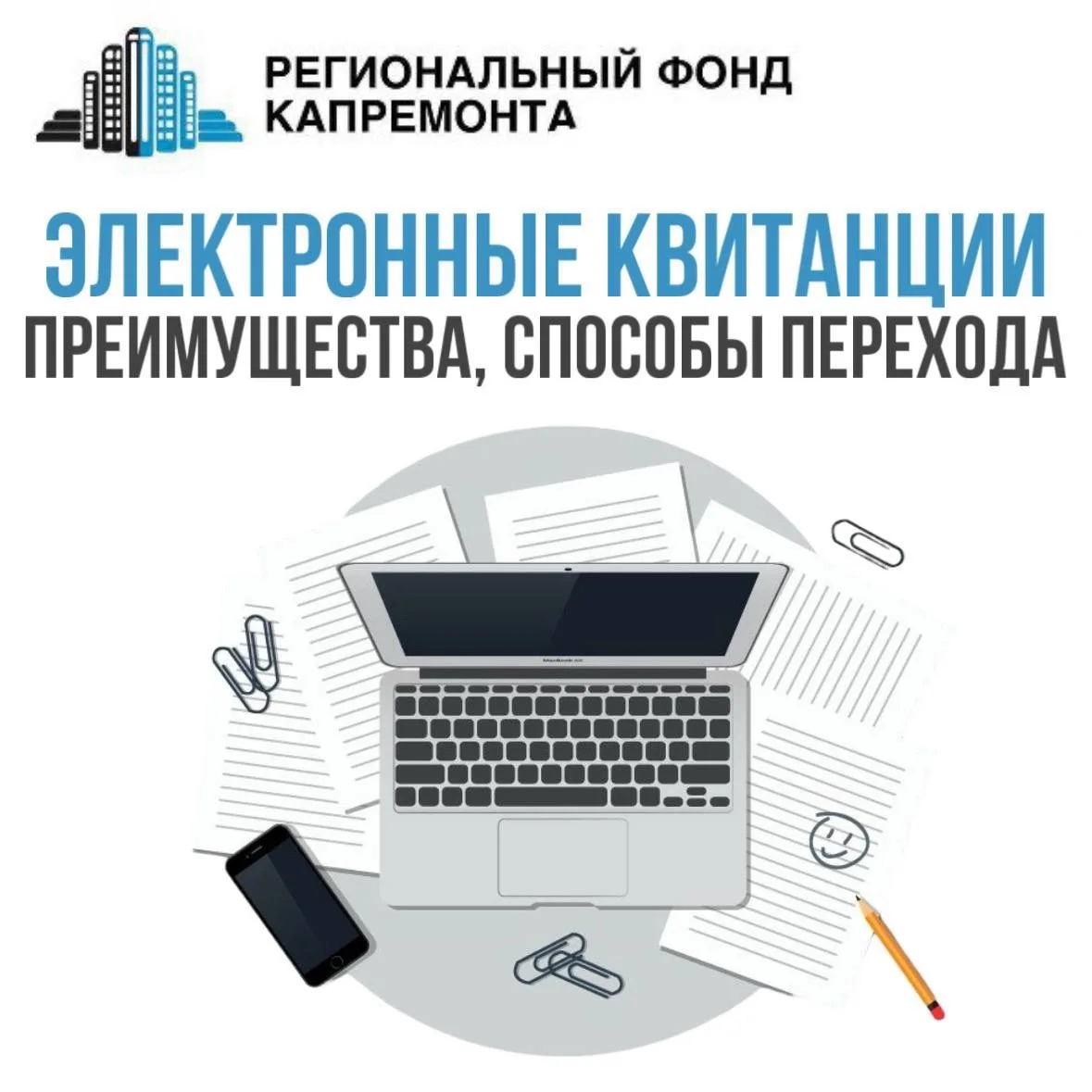Электронные квитанции по оплате взносов на капремонт: преимущества, способы перехода