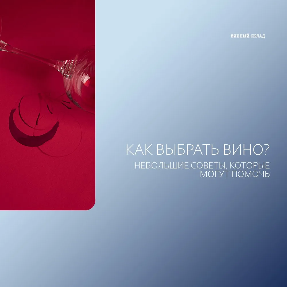Как выбрать вино?