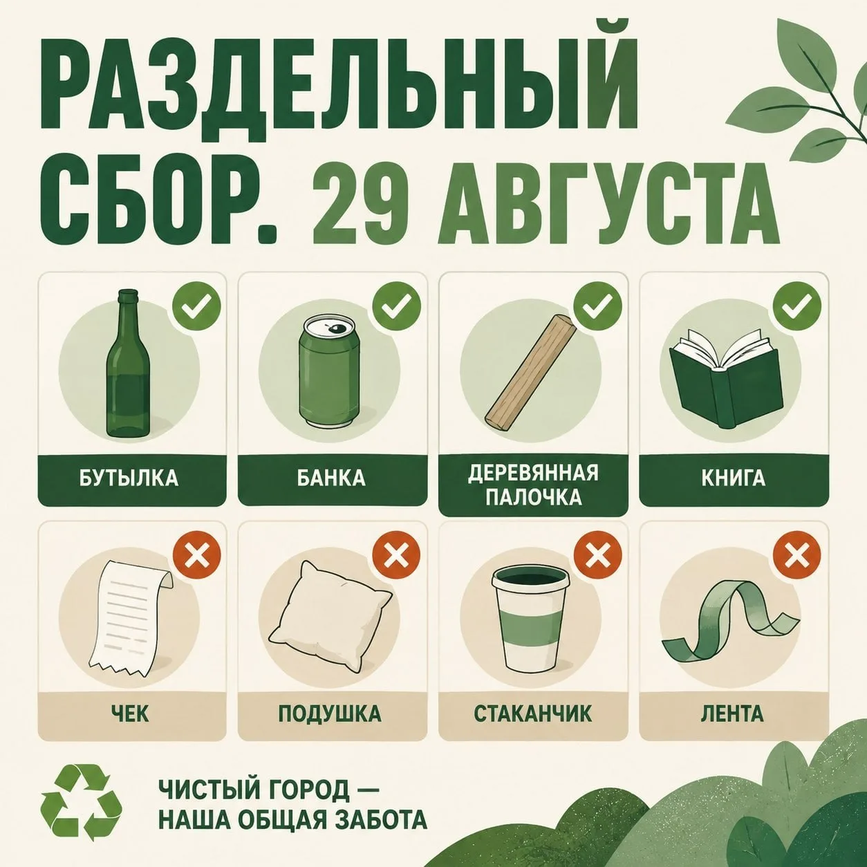 29 августа с 14:00 до 15:00 в сквере на улице Марии Поливановой пройдёт акция по раздел...
