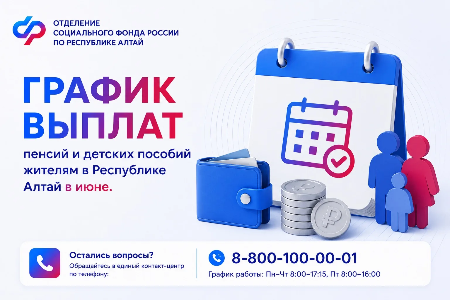 📆График выплат пенсий и детских пособий жителям в Республике Алтай в июне.