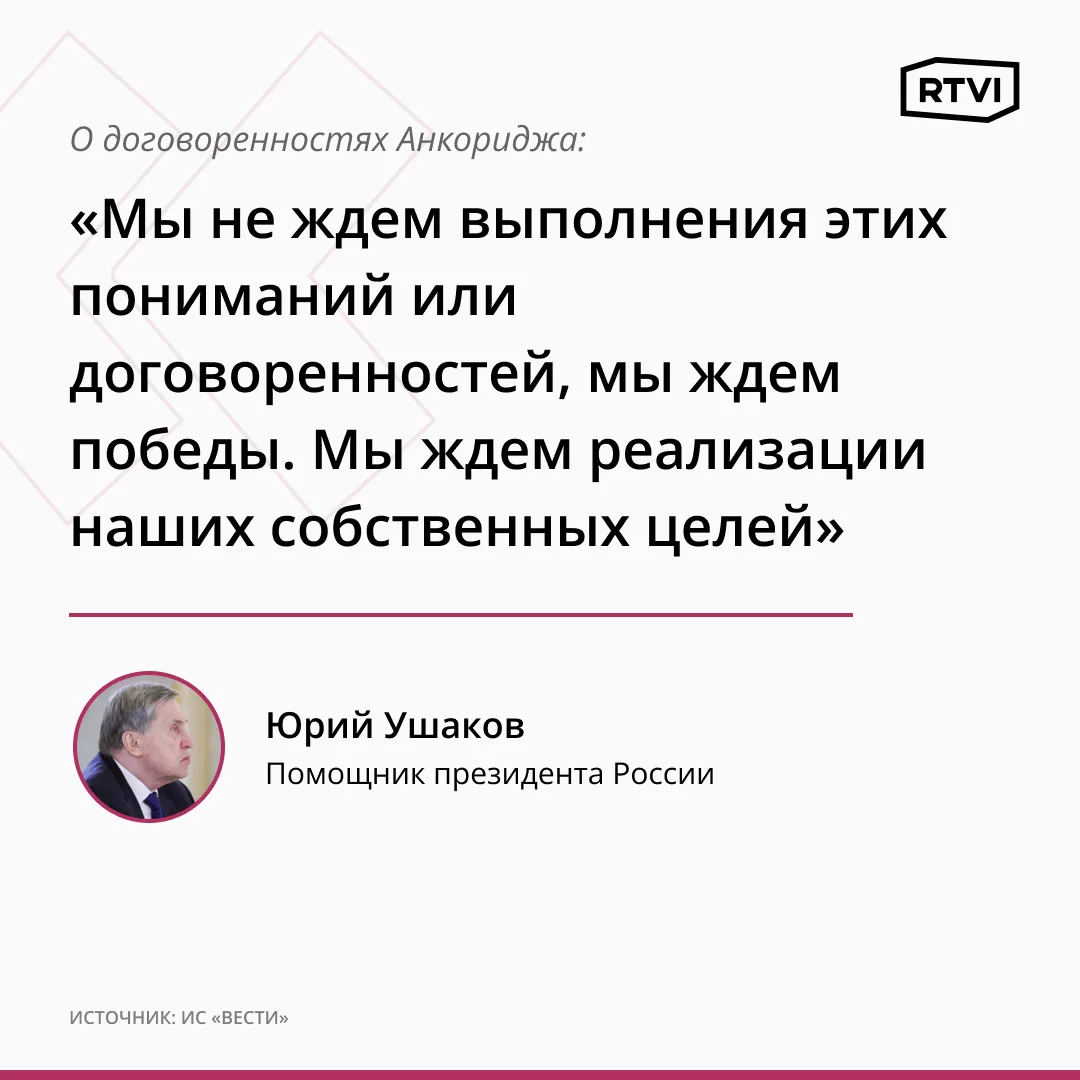 Россия не рассчитывает на выполнение договоренностей, достигнутых в Анкоридже, но нацелена на победу