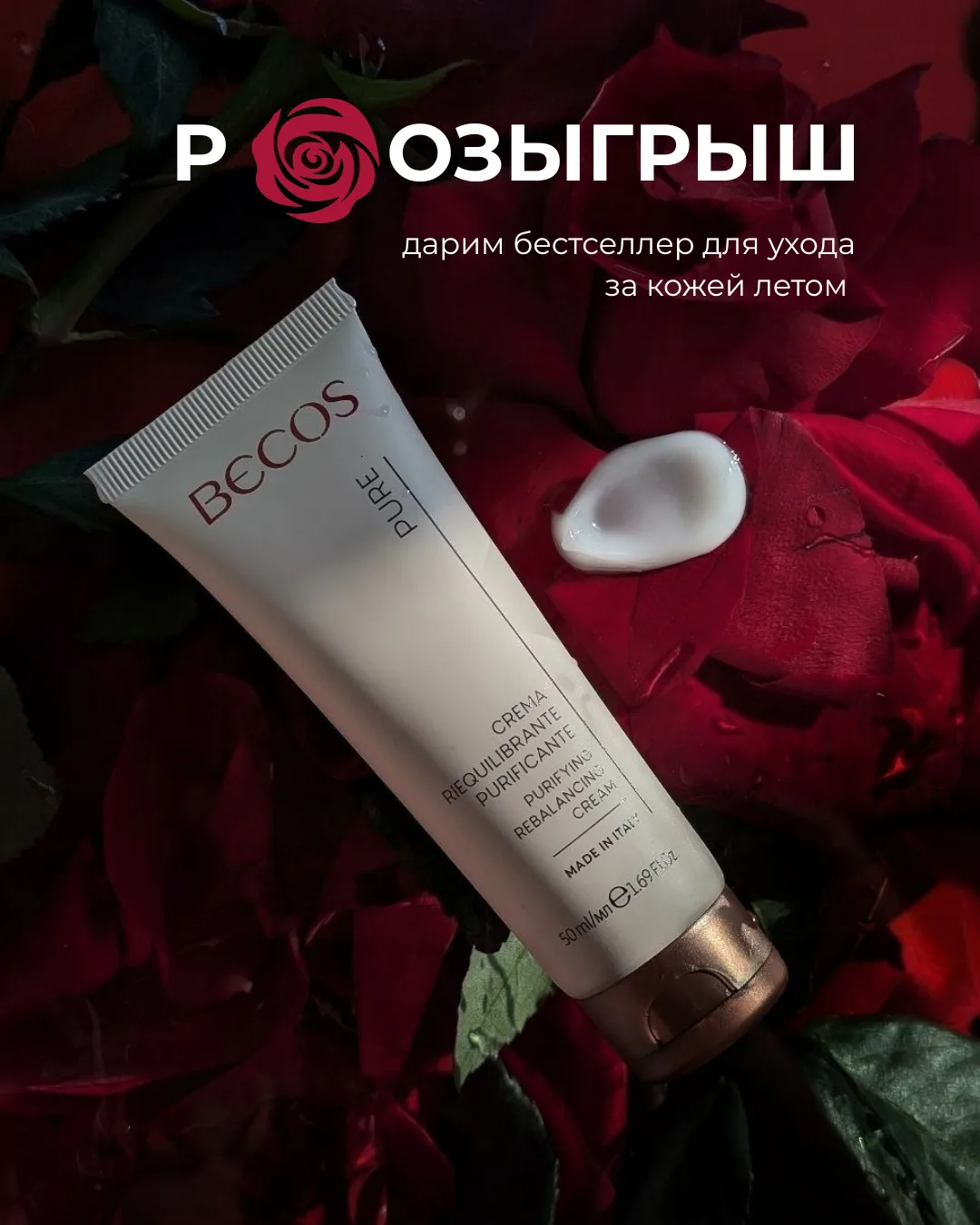 🎁 Розыгрыш премиальной косметики BECOS