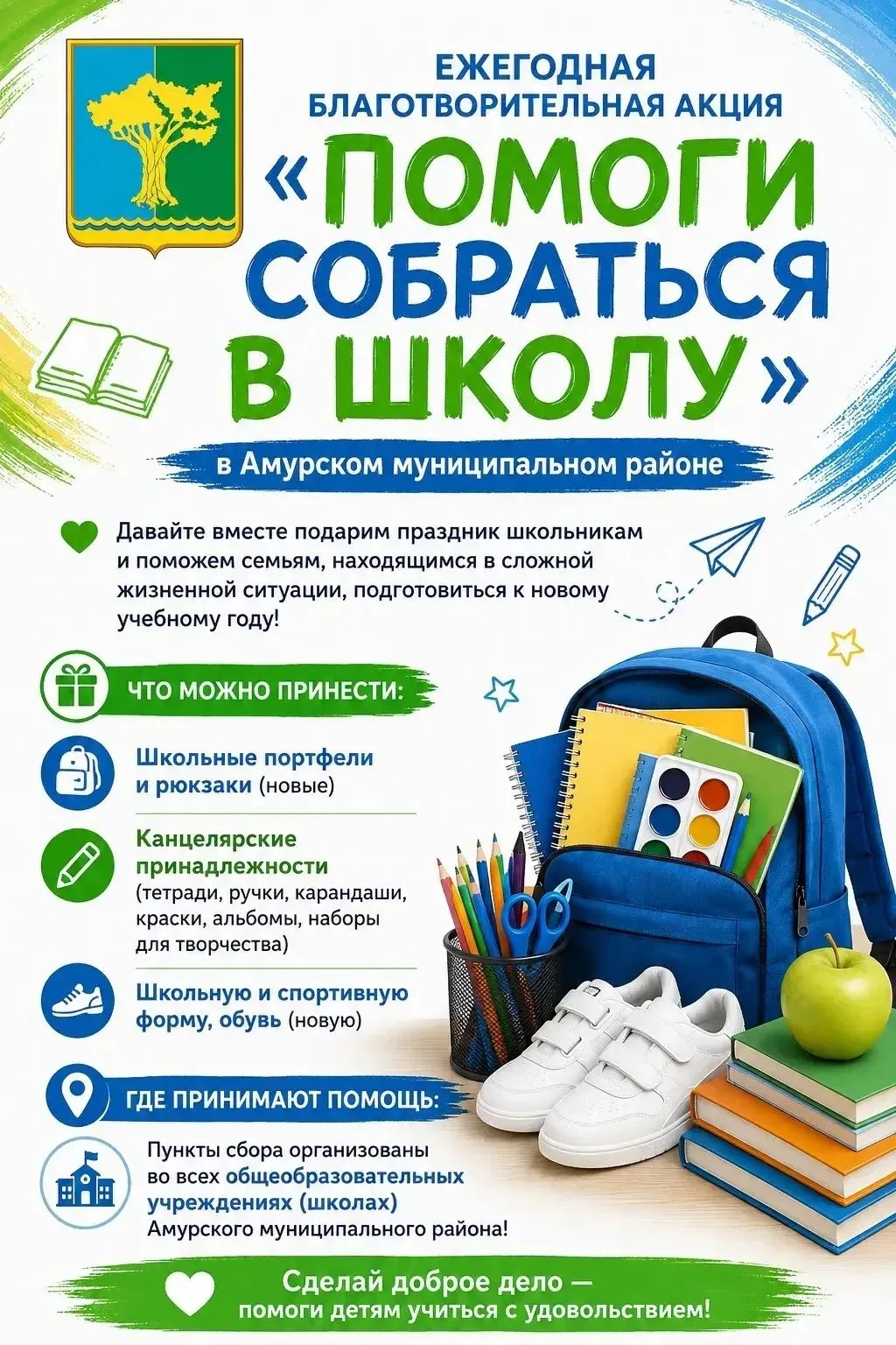 🎒 ЕЖЕГОДНАЯ АКЦИЯ «ПОМОГИ СОБРАТЬСЯ В ШКОЛУ»