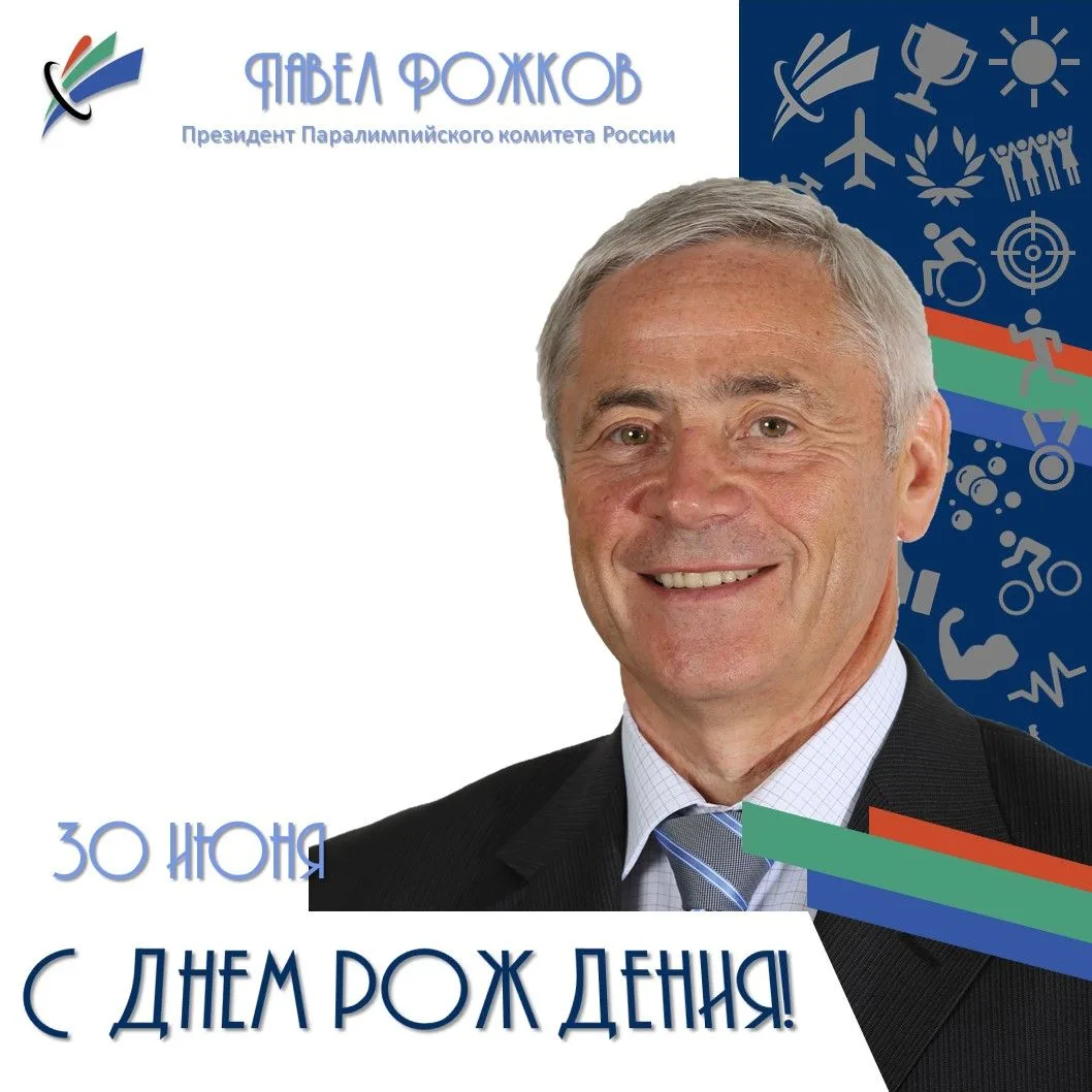 🎉🎉🎉 ЦПСП поздравляет с ДНЕМ РОЖДЕНИЯ Павла РОЖКОВА, которому сегодня исполняется 69 ...
