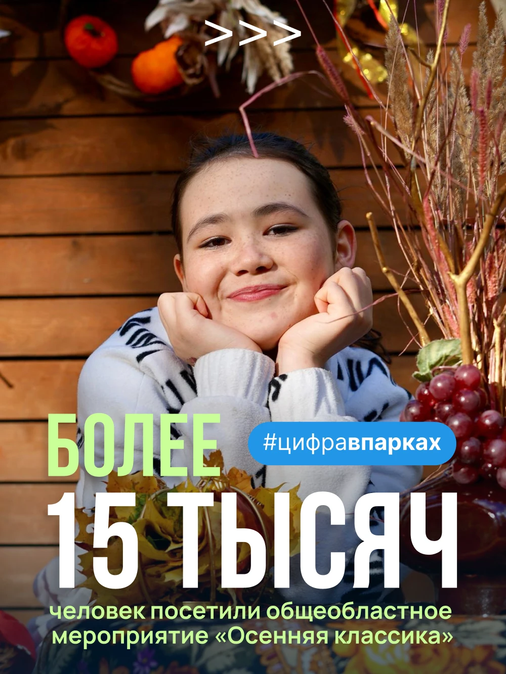 💫 Более 15 тысяч человек посетили «Осеннюю классику» в парках Подмосковья