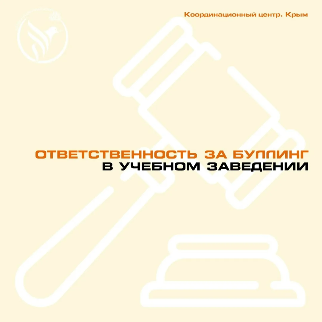 #КЦВернадский_медиа

Буллинг, или травля в учебном заведении – это систематическое преступление, кот