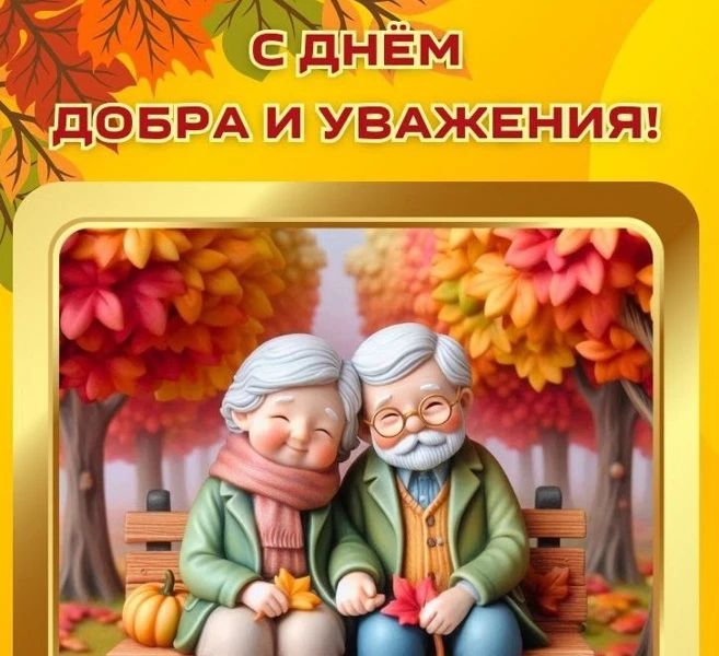 🍁 Уважаемое наше старшее поколение! С праздником мудрости, добра и безмерного к вам ув...