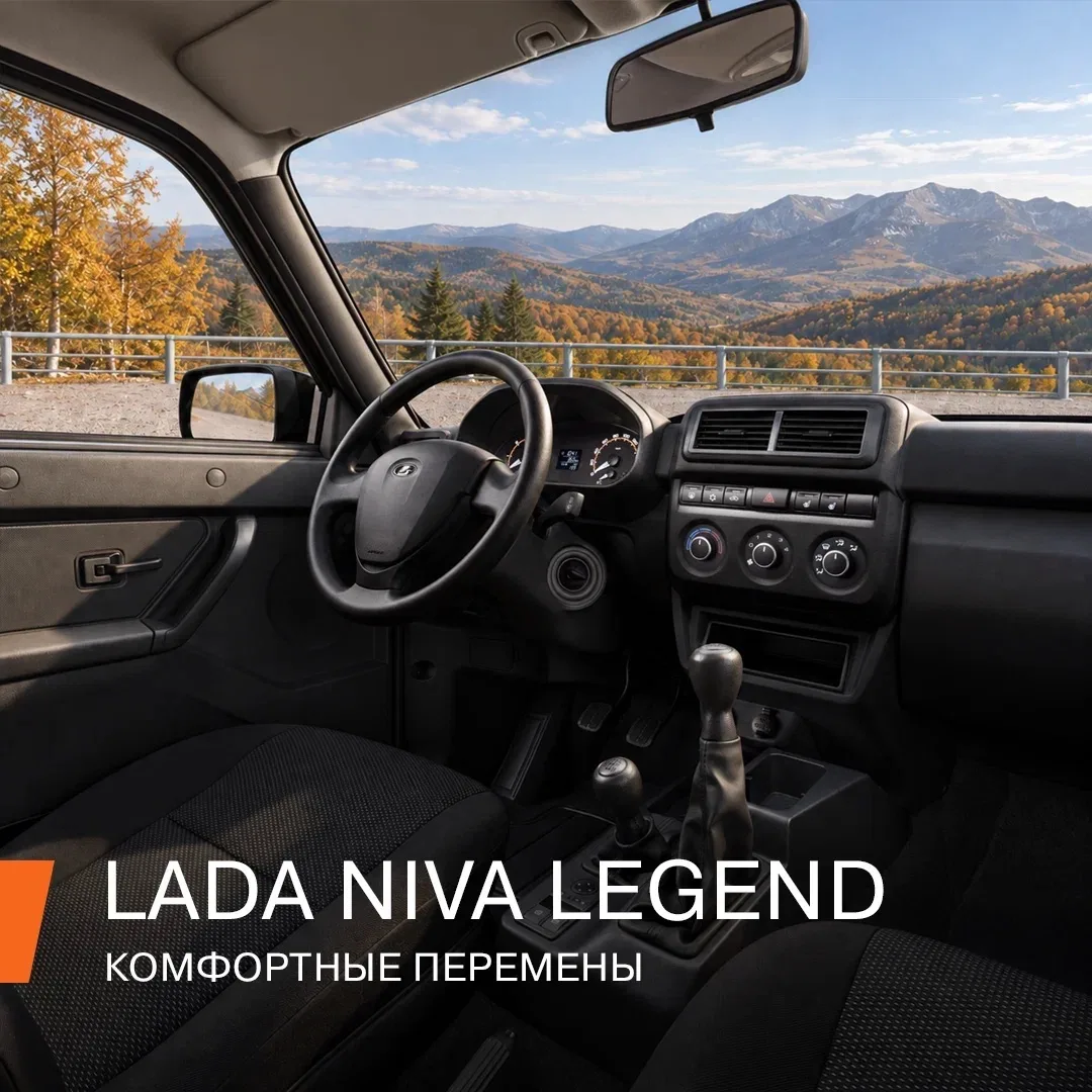 Слышим «LADA Niva Legend» — и вспоминаем, как по дороге к дедушке болтали, перекрикивая...