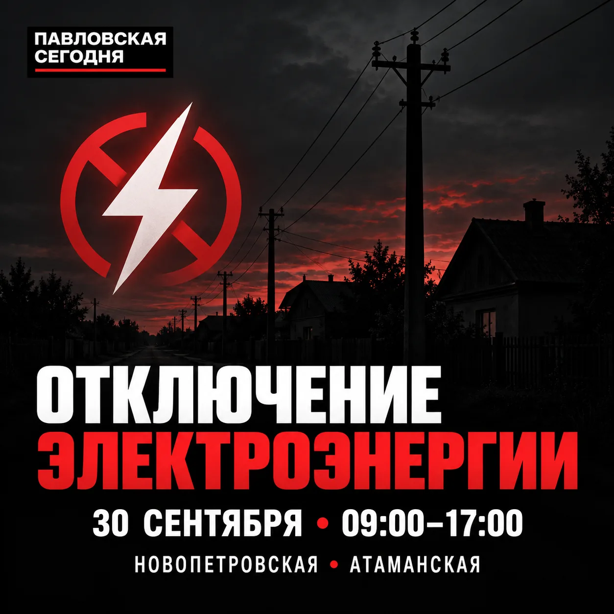 ⚡️ 30 сентября в Павловском районе отключат свет