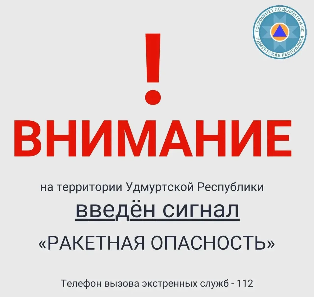 🚨 Ракетную опасность объявили в Удмуртии