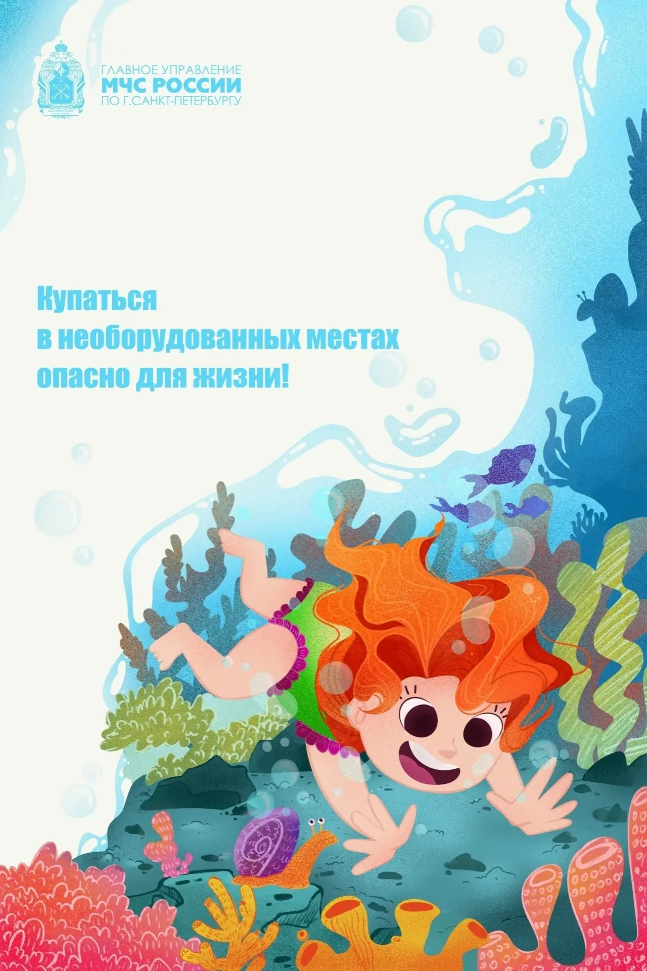 ❗МЧС предупреждает: вода ошибок не прощает! 
 
В Петербург наконец-то пришло настоящее лето. А это з