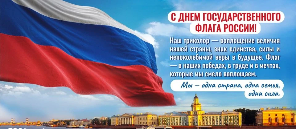 Триколор — это флаг нашего огромного государства, нашей дорогой Родины, любимой России!...