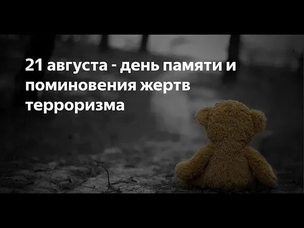 🕯 21 августа отмечается Международный день памяти и поминовения жертв терроризма. Эта ...