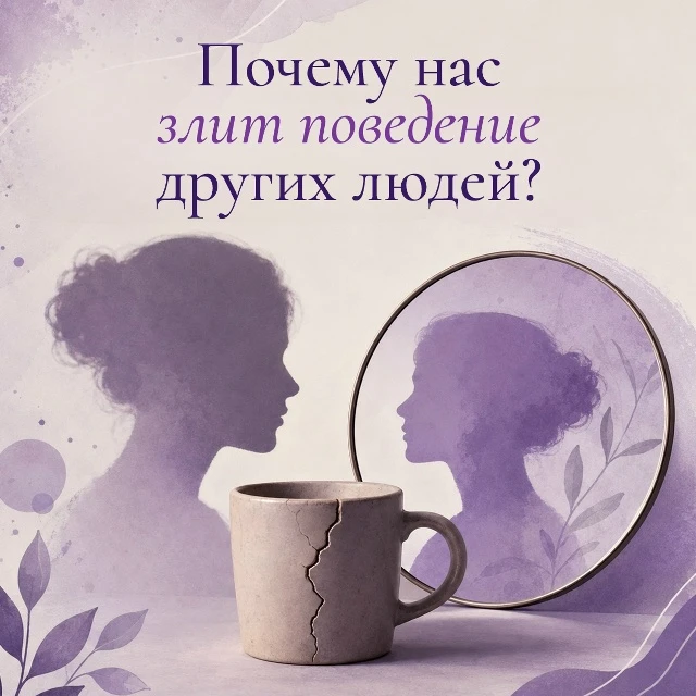 Иногда человек раздражает нас не потому, что действительно делает что-то «неправильно»....