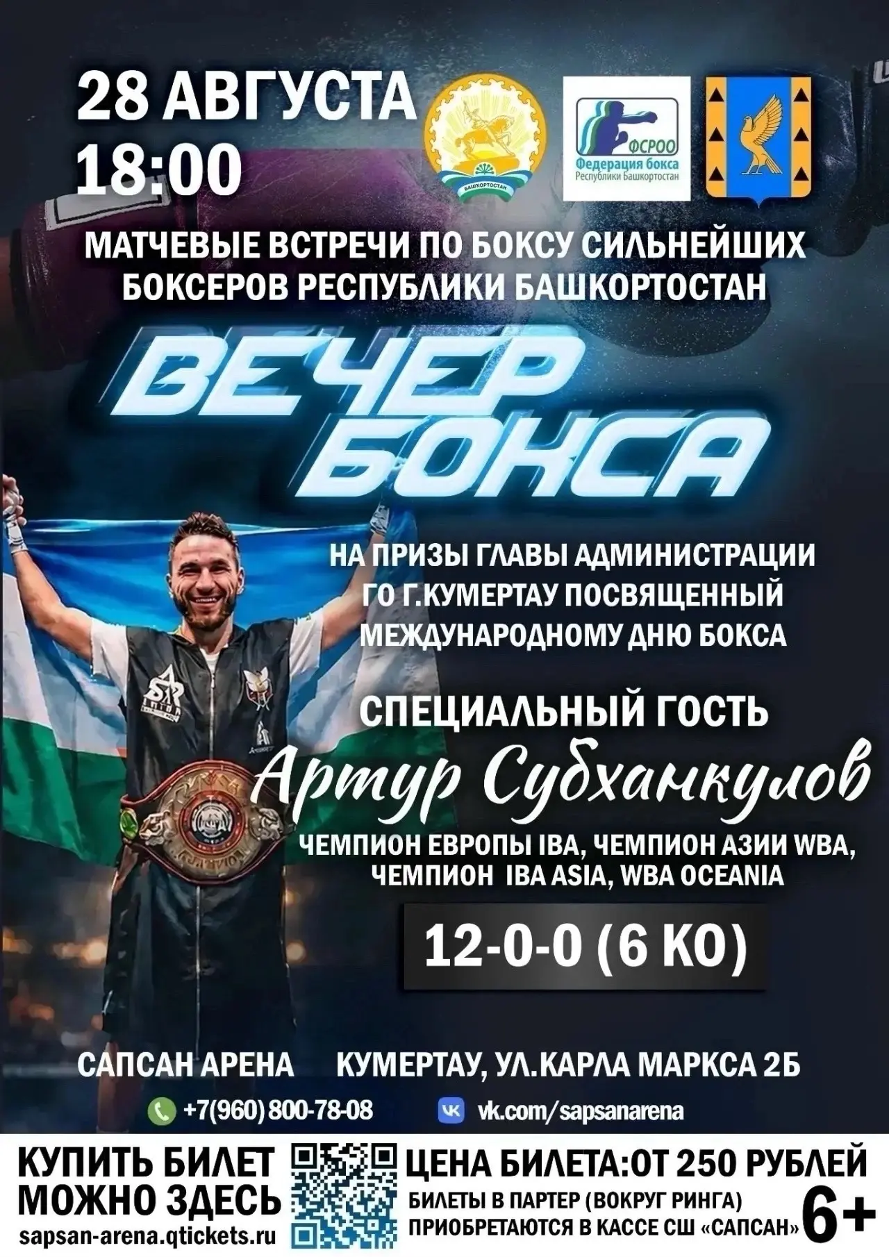 🥊 Уже сегодня в Кумертау пройдет вечер бокса!