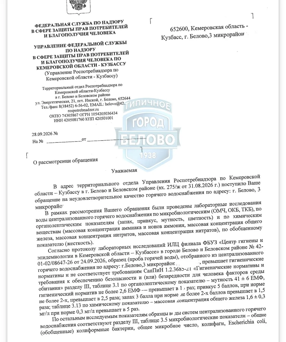 Здравствуйте. Опубликуйте. Пришел ответ от роспотребнадзора. Вода не пригодна. Куда дал...