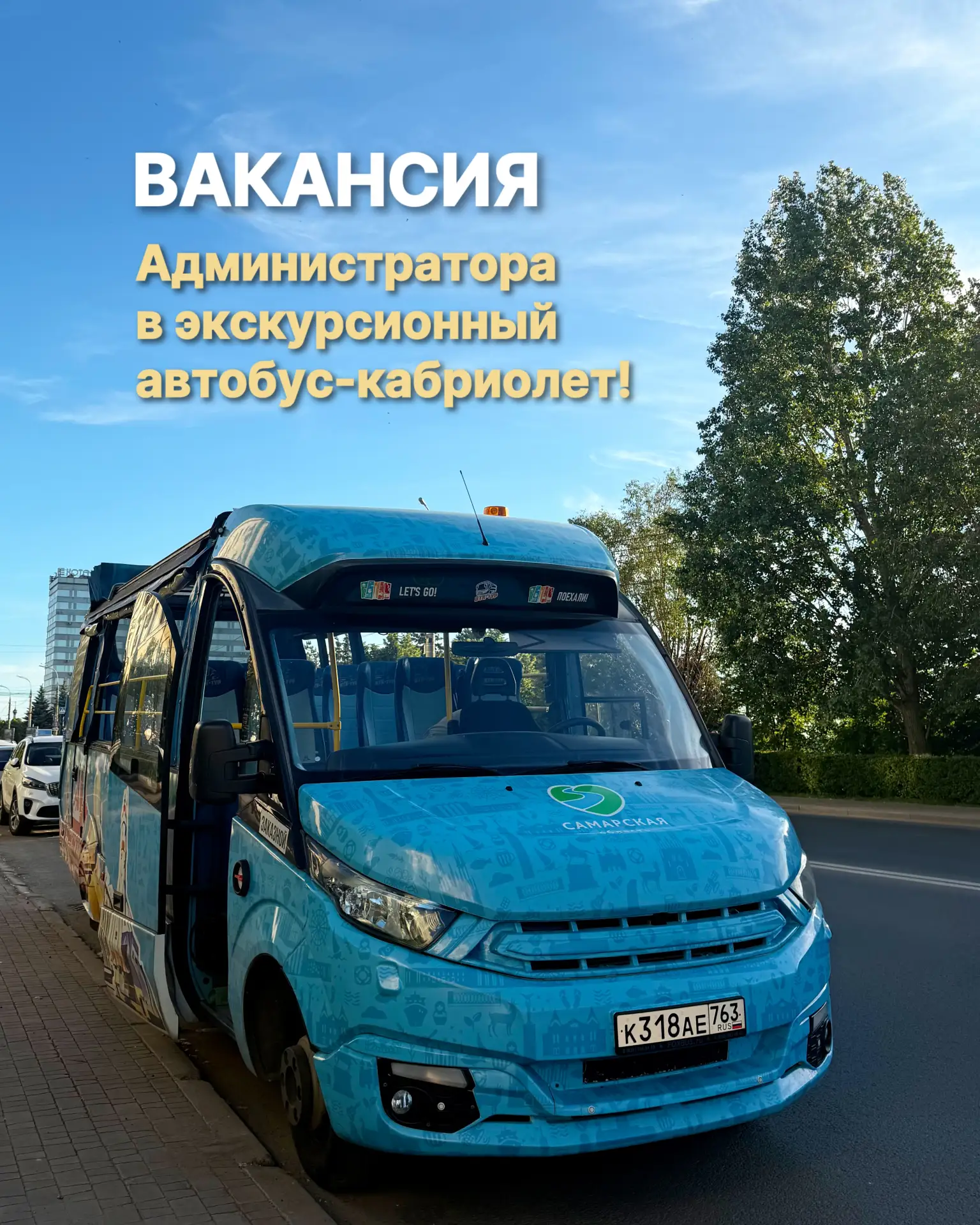 Открыта вакансия администратора в экскурсионный автобус-кабриолет 🚎

Основные обязанности:
✅ Встреч