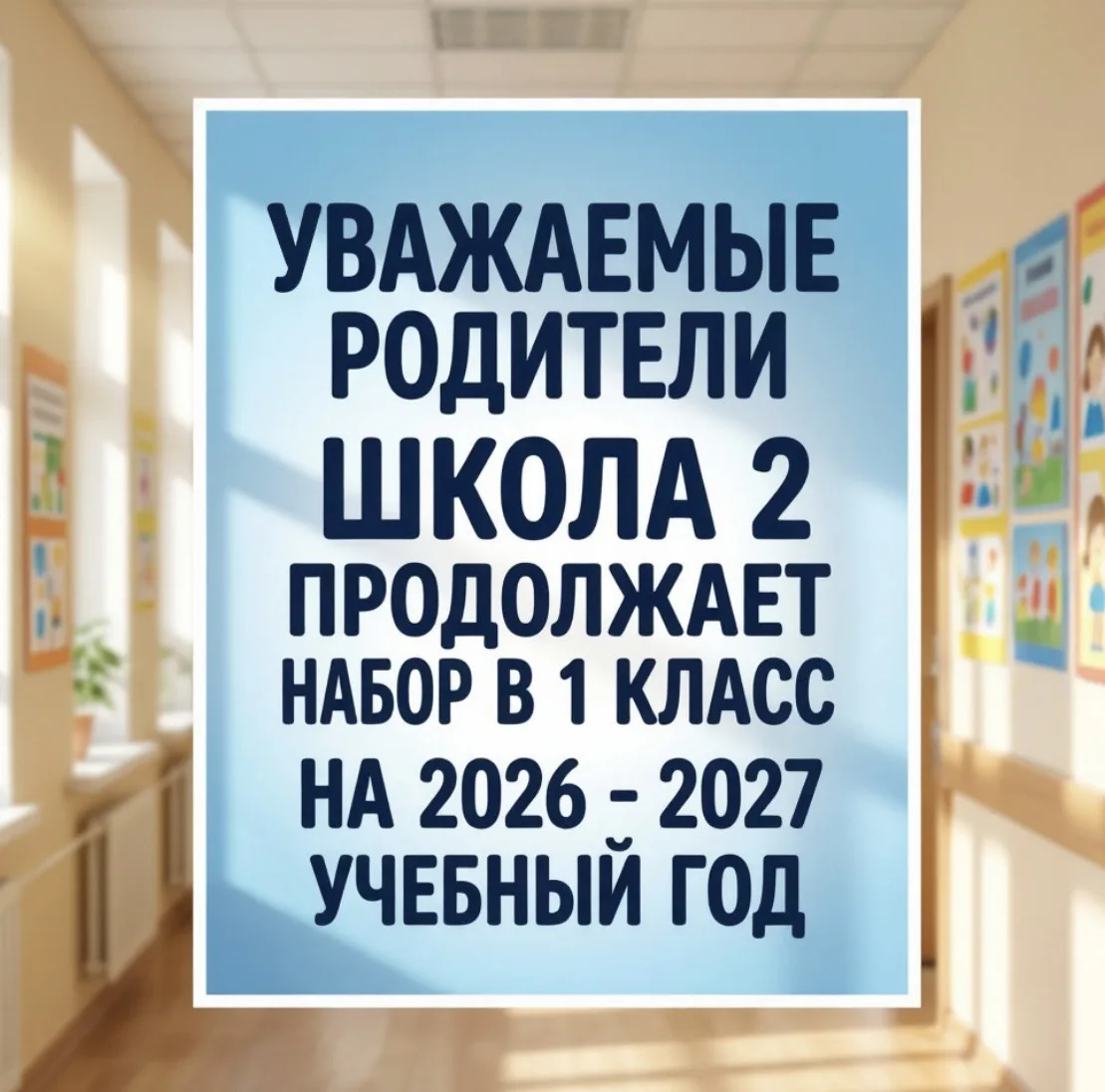 Уважаемые родители! 📚

Школа № 2 продолжает набор в 1 класс на 2026-2027 учебный год 📚. Мы создаём