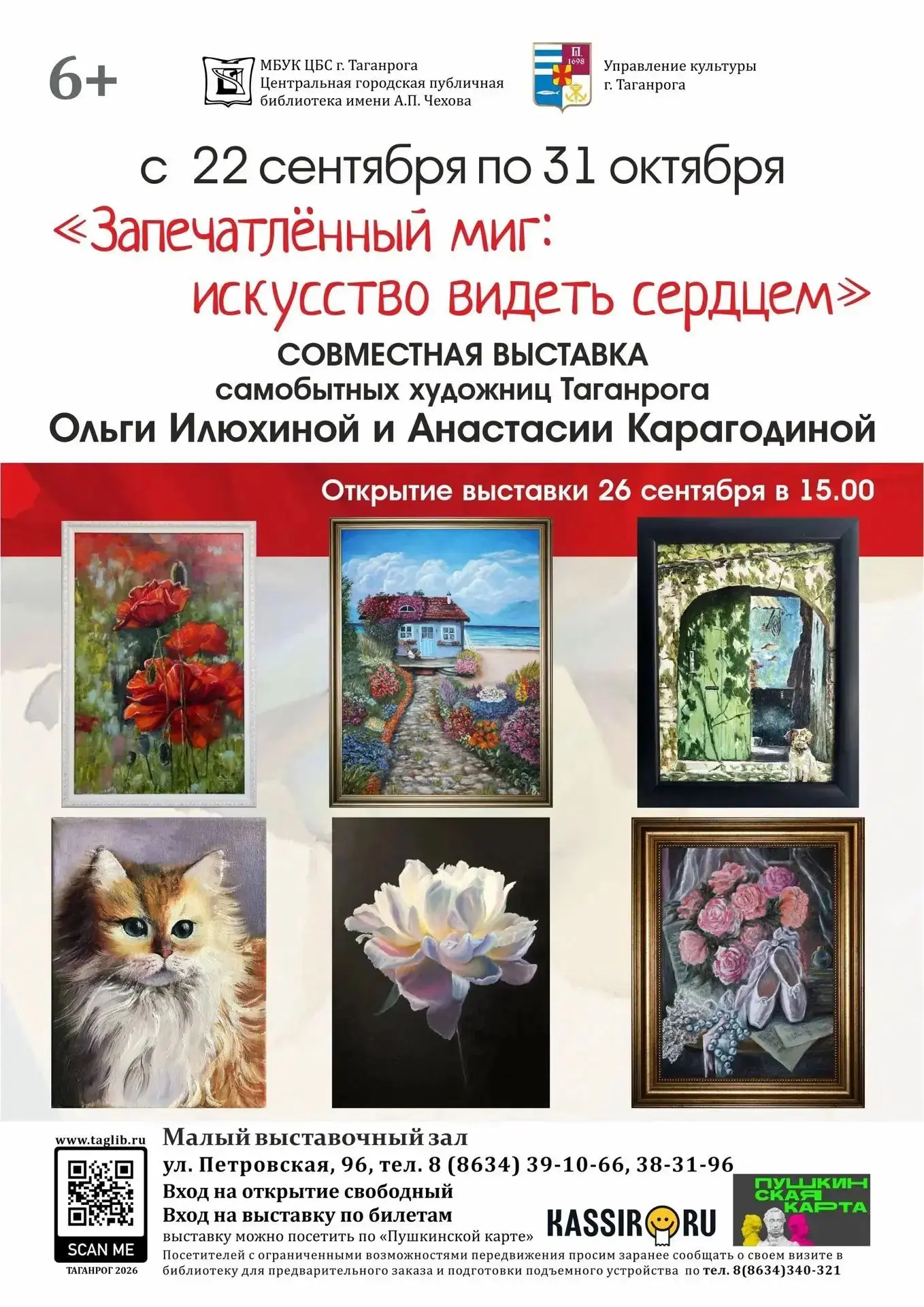 26 сентября 2026 года в концертно-выставочном зале библиотеки им. Чехова состоялось отк...