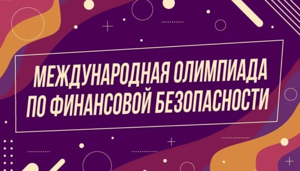Дмитрий Чернышенко: В финале Международной олимпиады по финансовой безопасности примут ...
