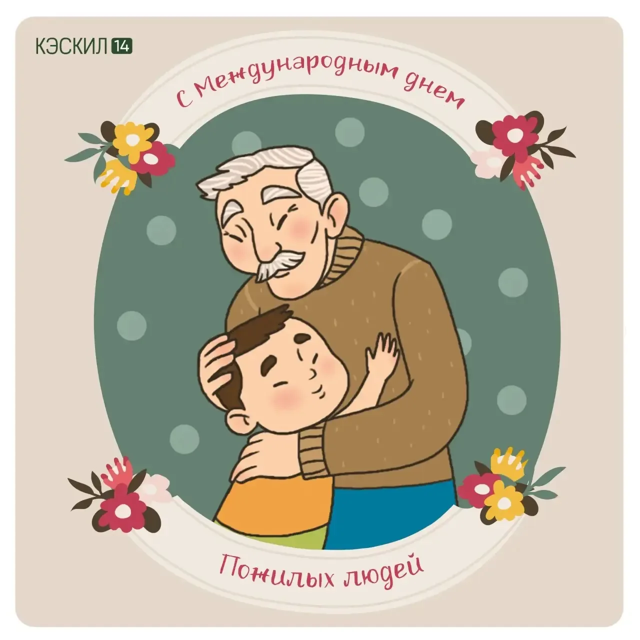 Аан дойдутааҕы Аҕам саастаахтар күннэринэн! 👵🏻👴🏻