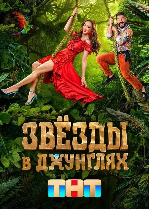 🔥 «Звезды в джунглях» | новый сезон