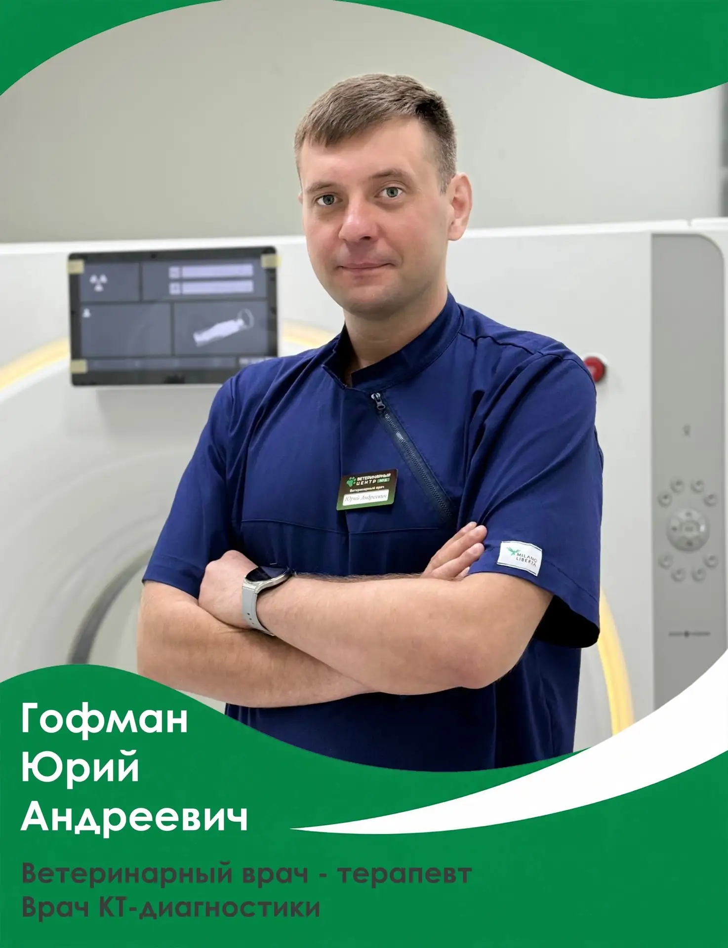 🩺 В нашей команде пополнение!

Знакомьтесь🐾
Гофман Юрий Андреевич - ветеринарный врач-терапевт, сп