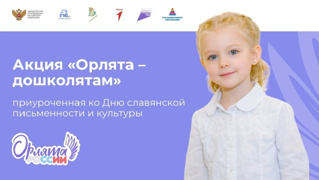 Сегодня мы приняли участие в акции «Орлята — дошколятам», приуроченной ко Дню славянско...