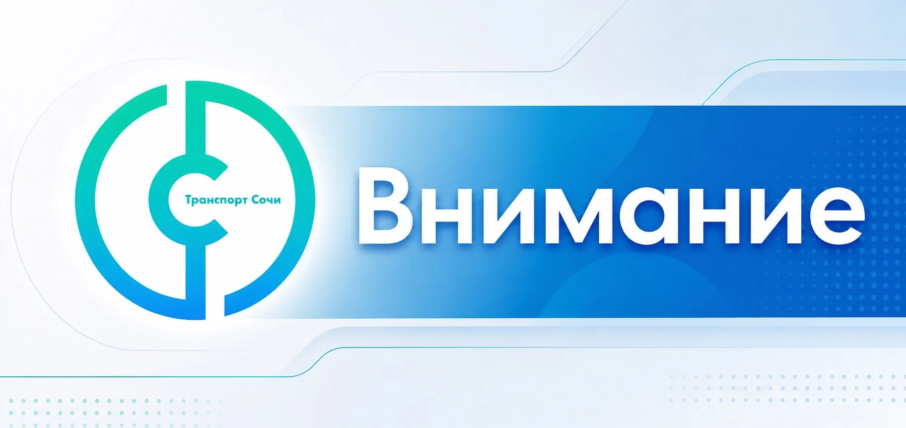 С 1 октября 2026 года в Сочи изменится стоимость проезда на муниципальных и смежных меж...