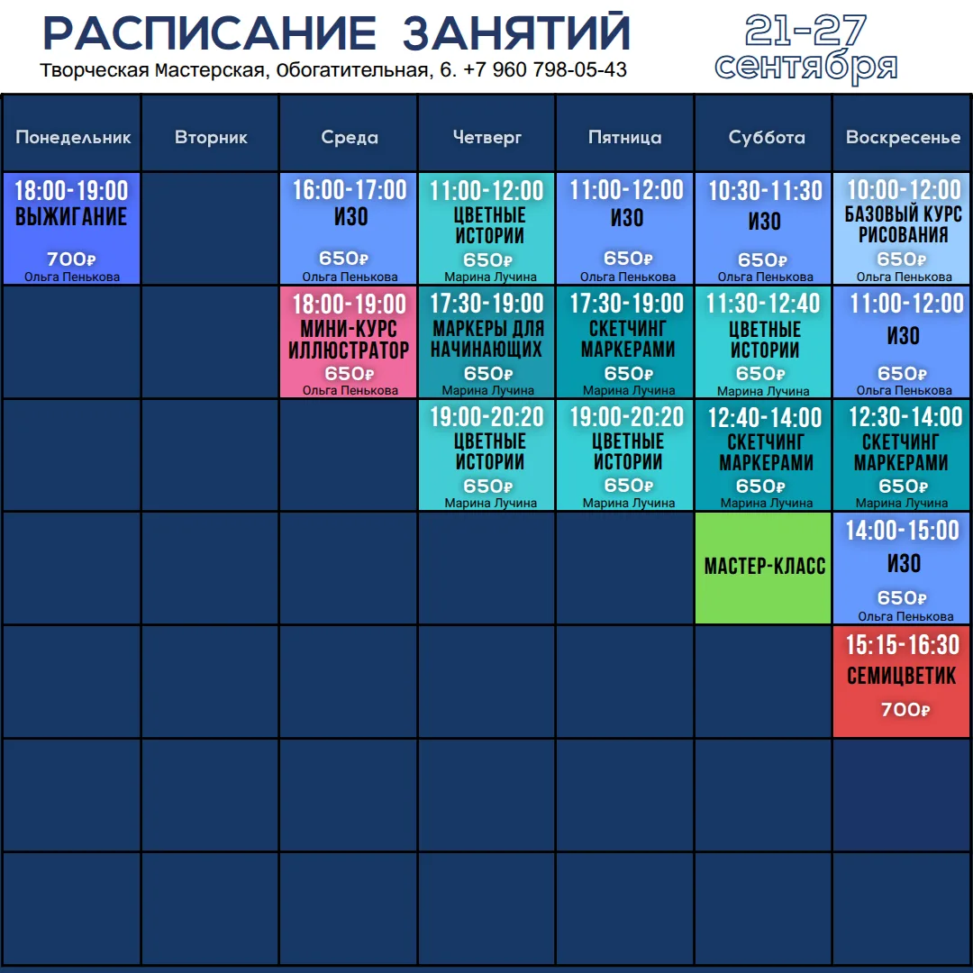 Расписание занятий 21-27 сентября