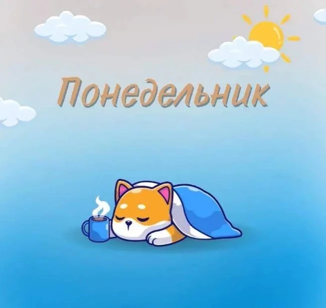 ❤️ Как облегчить себе жизнь по понедельникам?

Понедельник у многих вызывает приступы тоски и тревож