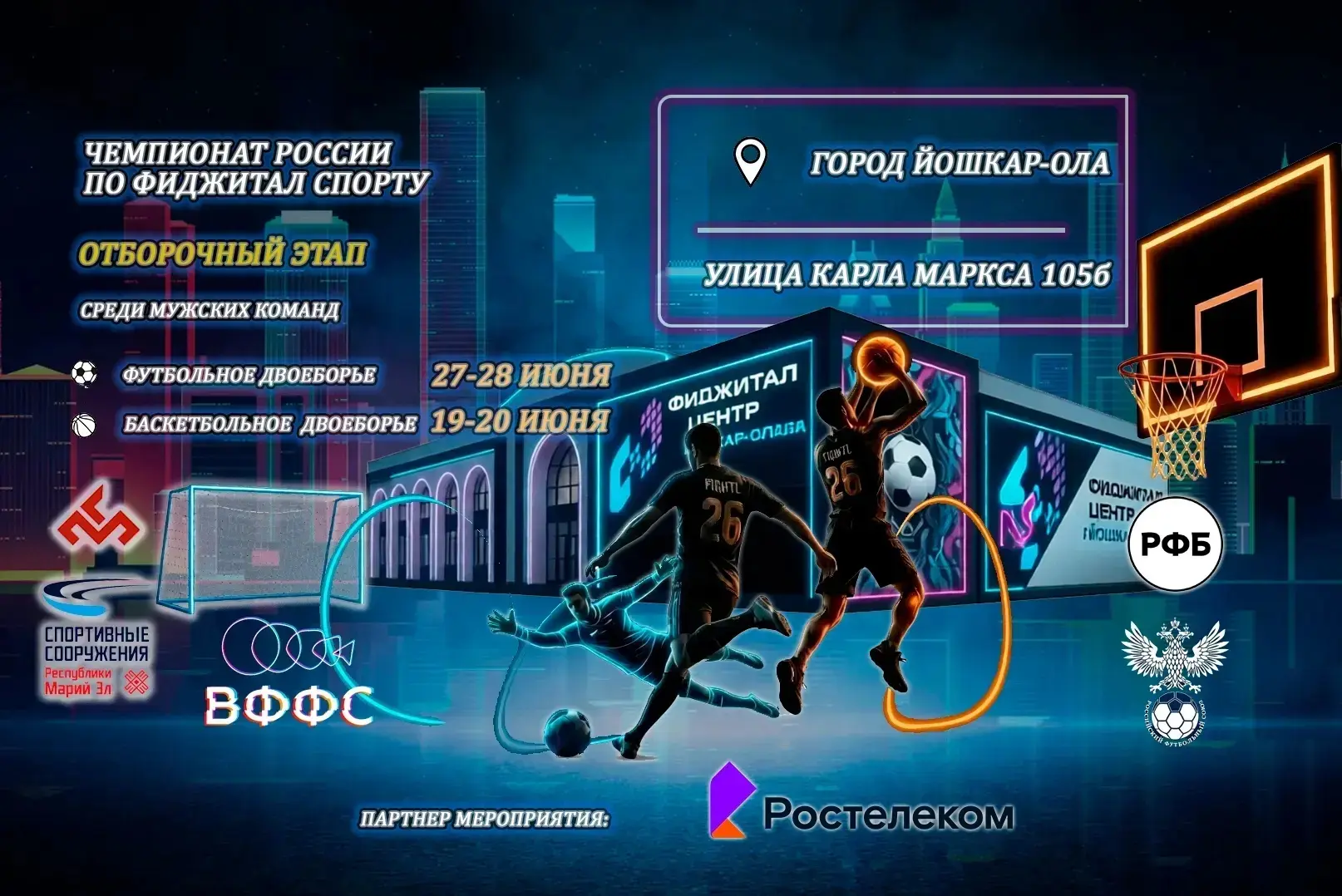 🔥 ФИДЖИТАЛ-ДВОЕБОРЬЕ В ЙОШКАР-ОЛЕ: БАСКЕТБОЛ И ФУТБОЛ НА НОВОМ УРОВНЕ

Лето 2026 года встречаем мощ