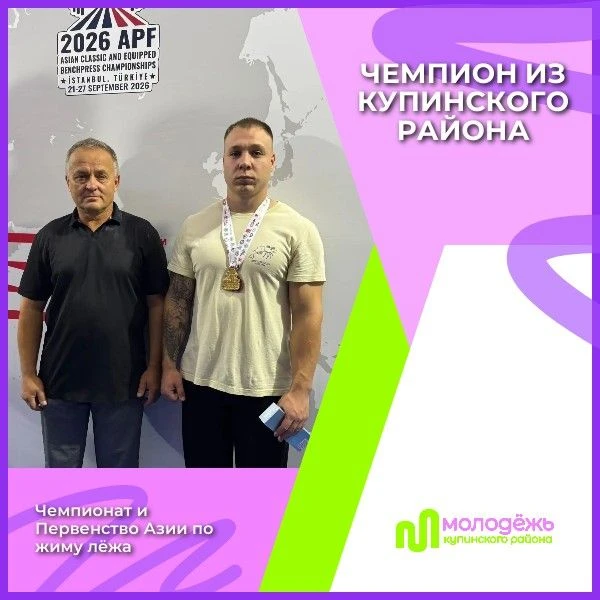 «Золото Азии 2026»: наш земляк забрал пьедестал!