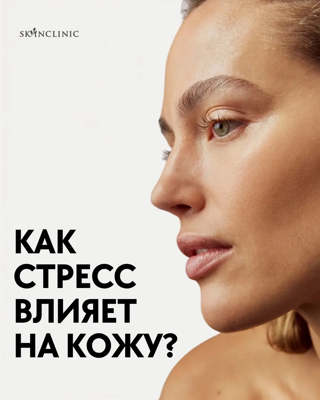 Психология кожи: как стресс проявляется на лице и как его 'снять'? 💛