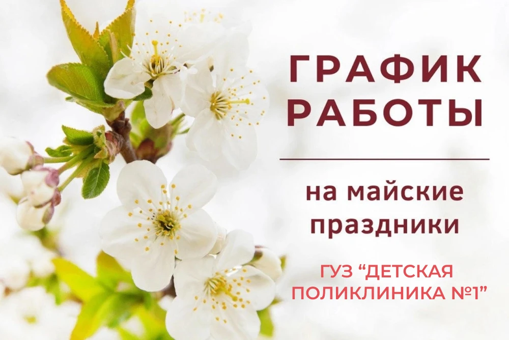 График работы ГУЗ «Детская поликлиника № 1» в выходные и праздничные дни:
1,3,9,10 мая с 8.00 до 14.