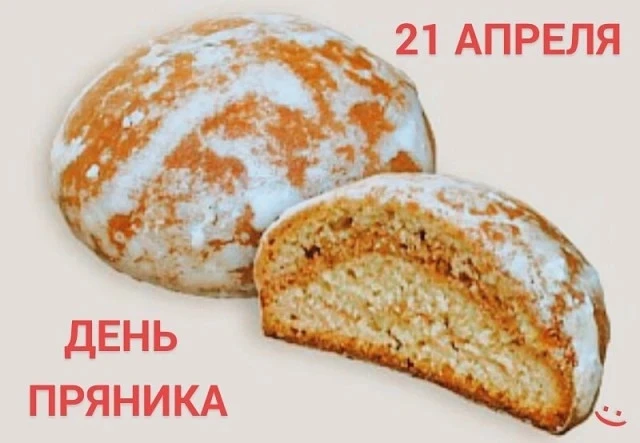 Международный день пряника отмечается ежегодно  21 апреля.