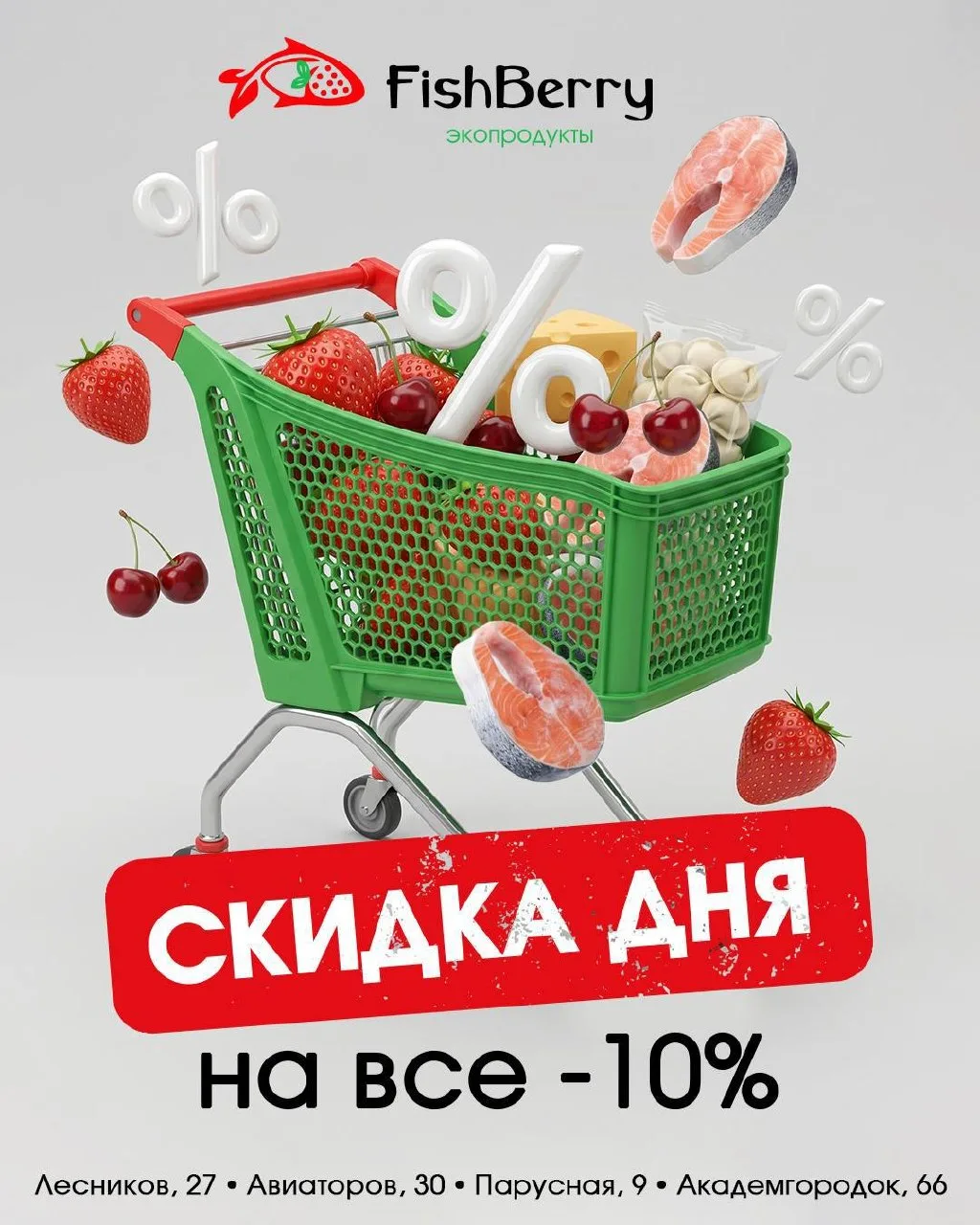 До 1 декабря в FishBerry действует скидка −10% при оплате наличными. Никаких условий и ...